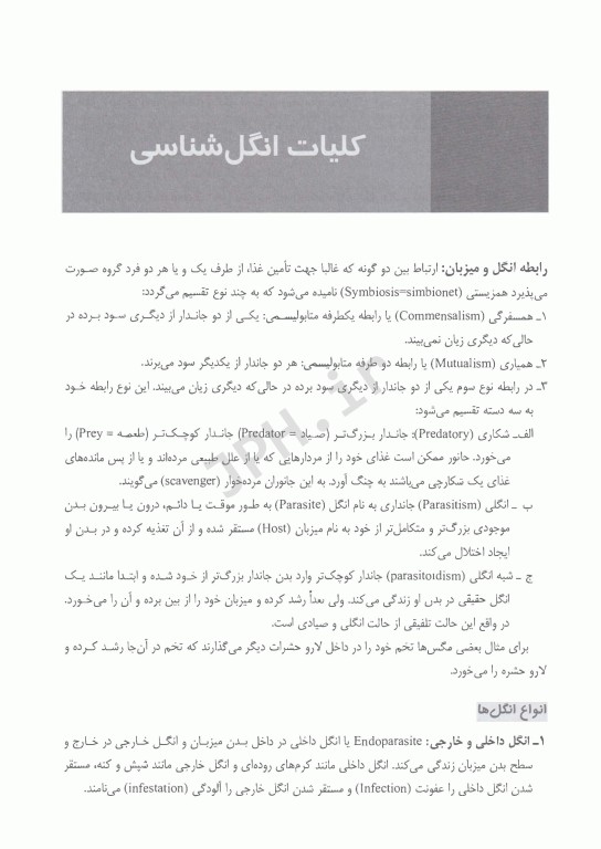 انگل‌شناسی برای پیراپزشکان چاپ دوم