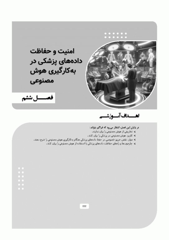 پزشکی آینده رویکرد هوش مصنوعی در بهبود مراقبت‌های سلامت