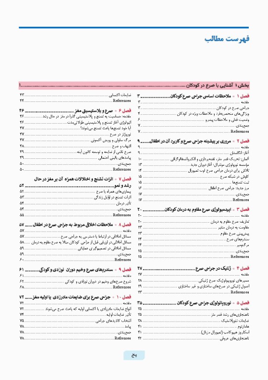 جراحی صرع کودکان جراحی و ارزیابی‌های پیش از عمل