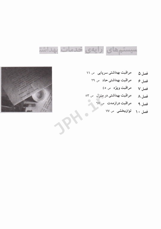 پرستاری داخلی و جراحی بلک و هوکس سیستم‌های ارایه‌ی خدمات بهداشتی