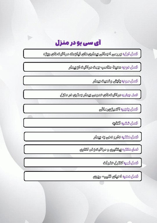 آی سی یو در منزل راهنمای کاربردی مراقبت از بیماران نیازمند مراقبت ویژه در منزل