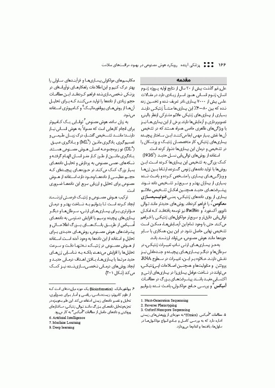 پزشکی آینده رویکرد هوش مصنوعی در بهبود مراقبت‌های سلامت