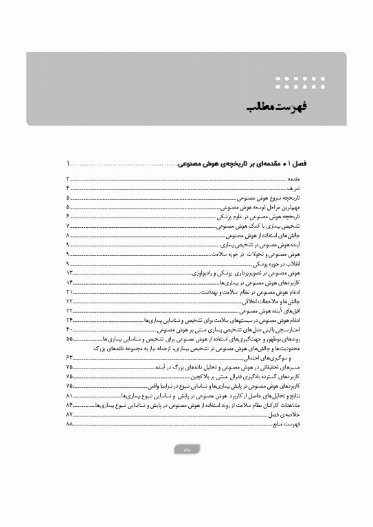 پزشکی آینده رویکرد هوش مصنوعی در بهبود مراقبت‌های سلامت