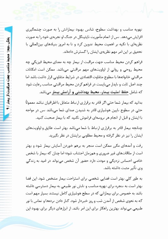 آی سی یو در منزل راهنمای کاربردی مراقبت از بیماران نیازمند مراقبت ویژه در منزل