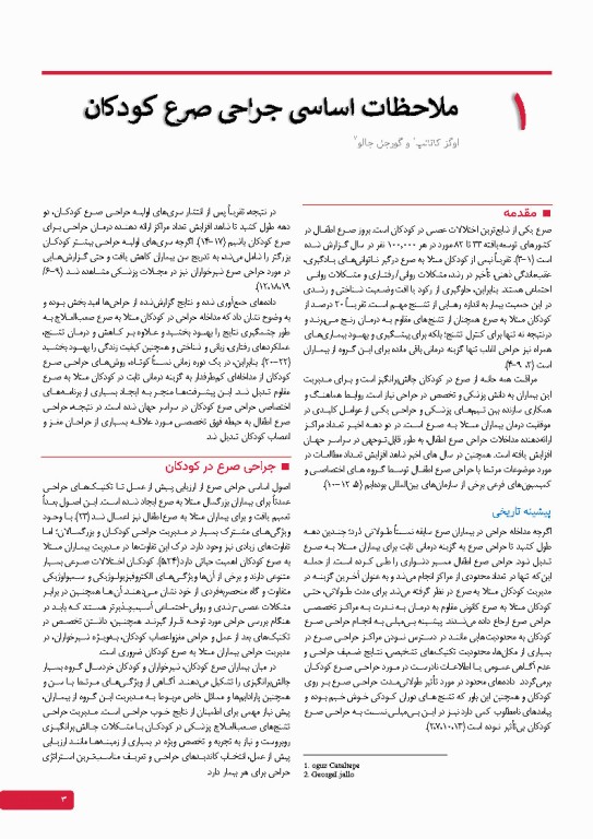 جراحی صرع کودکان جراحی و ارزیابی‌های پیش از عمل