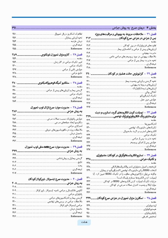 جراحی صرع کودکان جراحی و ارزیابی‌های پیش از عمل