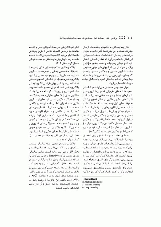 پزشکی آینده رویکرد هوش مصنوعی در بهبود مراقبت‌های سلامت