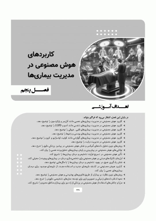 پزشکی آینده رویکرد هوش مصنوعی در بهبود مراقبت‌های سلامت