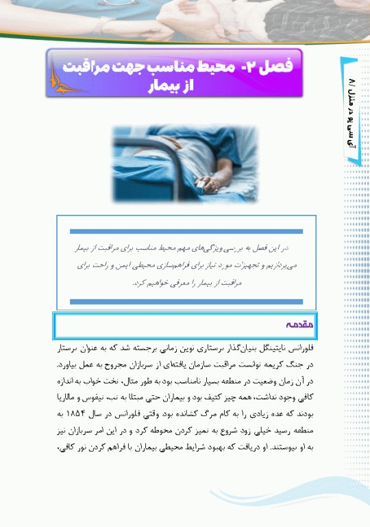 آی سی یو در منزل راهنمای کاربردی مراقبت از بیماران نیازمند مراقبت ویژه در منزل