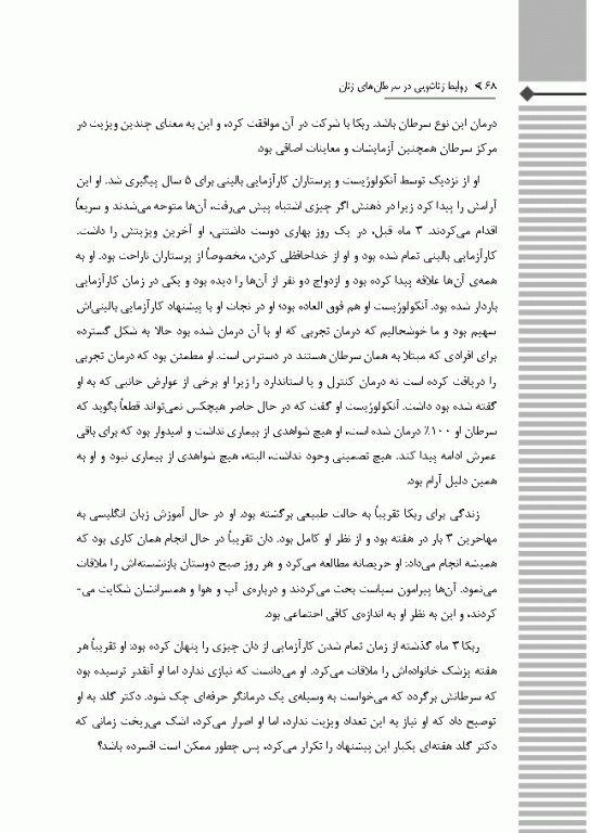 روابط زناشویی در سرطان‌های زنان