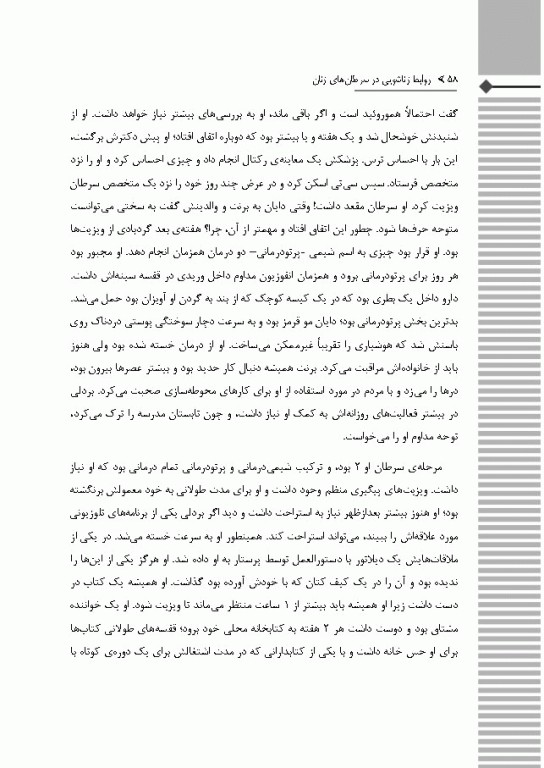 روابط زناشویی در سرطان‌های زنان