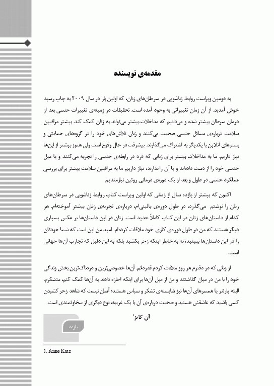 روابط زناشویی در سرطان‌های زنان