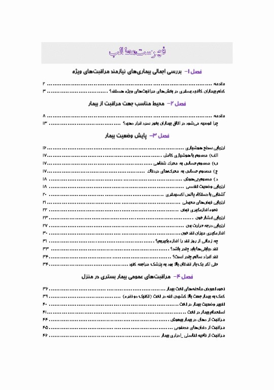 آی سی یو در منزل راهنمای کاربردی مراقبت از بیماران نیازمند مراقبت ویژه در منزل
