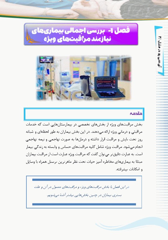 آی سی یو در منزل راهنمای کاربردی مراقبت از بیماران نیازمند مراقبت ویژه در منزل