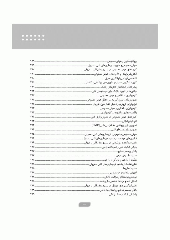 پزشکی آینده رویکرد هوش مصنوعی در بهبود مراقبت‌های سلامت