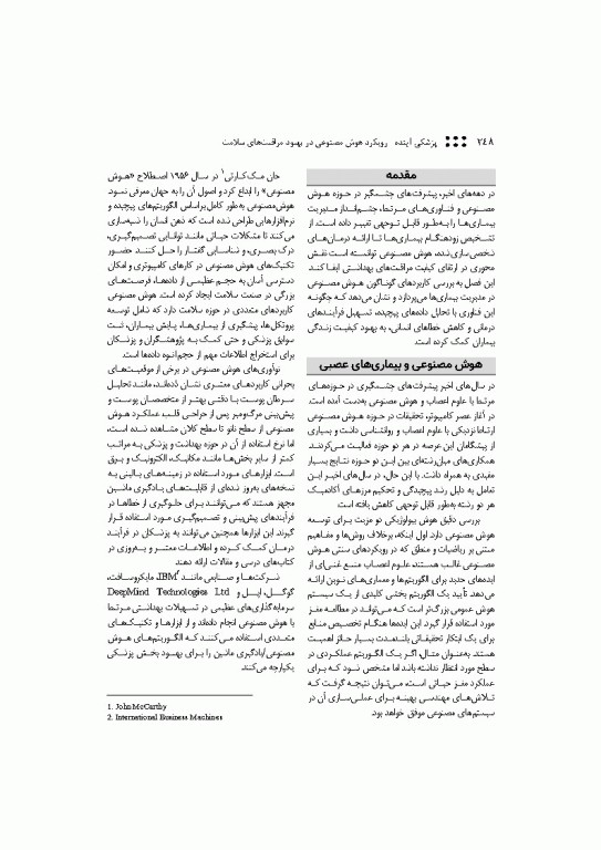 پزشکی آینده رویکرد هوش مصنوعی در بهبود مراقبت‌های سلامت