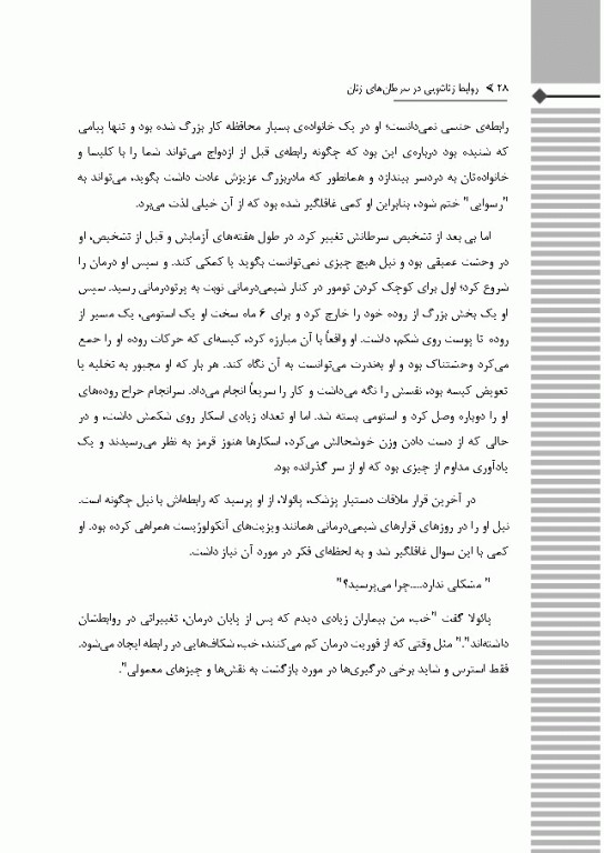 روابط زناشویی در سرطان‌های زنان