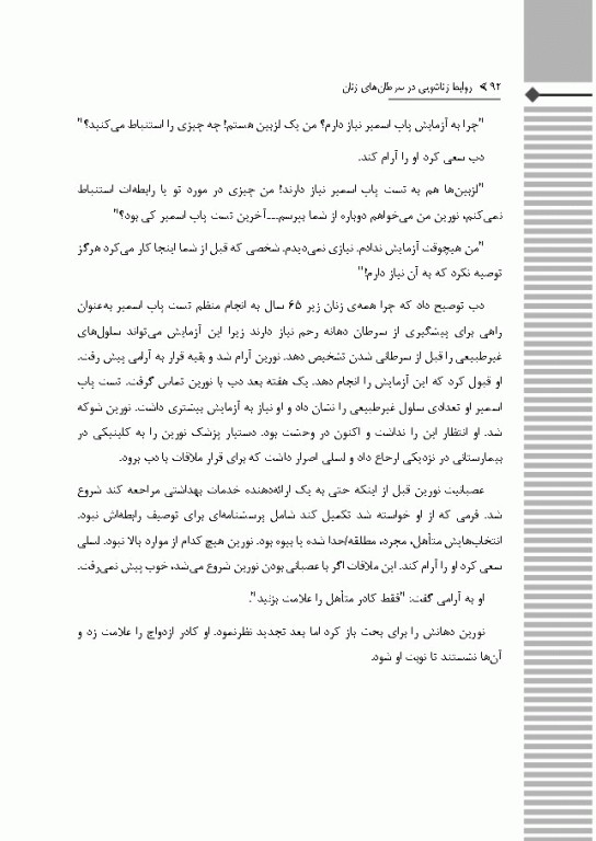 روابط زناشویی در سرطان‌های زنان