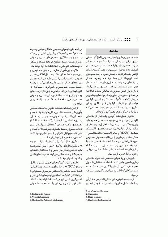پزشکی آینده رویکرد هوش مصنوعی در بهبود مراقبت‌های سلامت