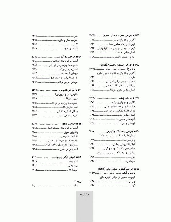 تکنیک اتاق عمل بری و کهن 2025 جلد2 اعمال جراحی