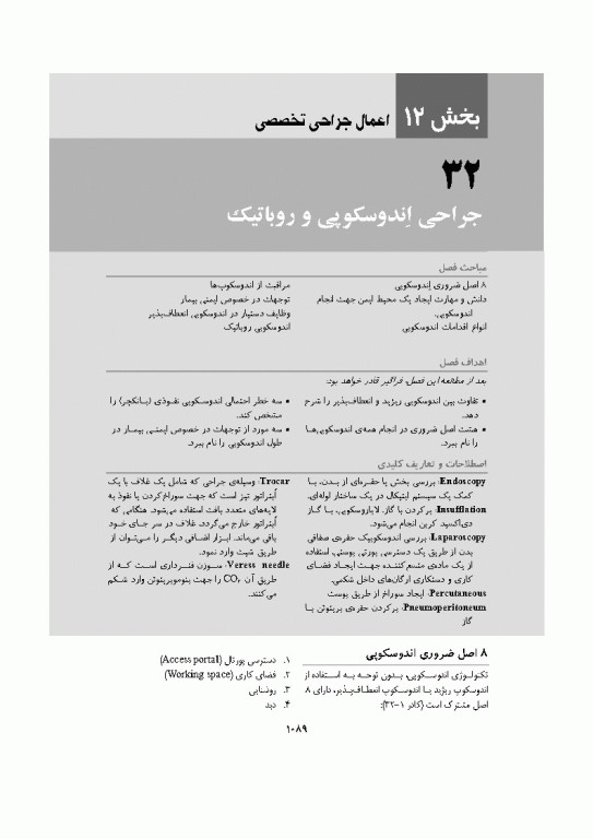 تکنیک اتاق عمل بری و کهن 2025 جلد2 اعمال جراحی