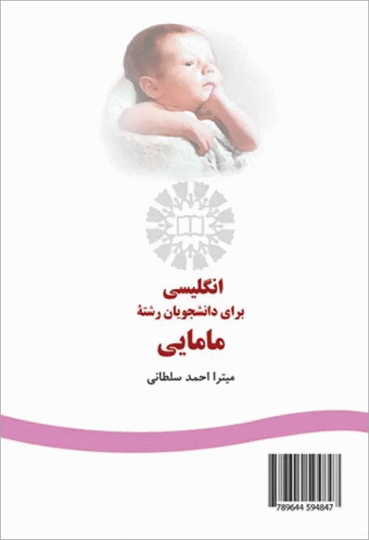 انگلیسى براى دانشجویان رشته مامایی سمت | English for the Students of Midwifery