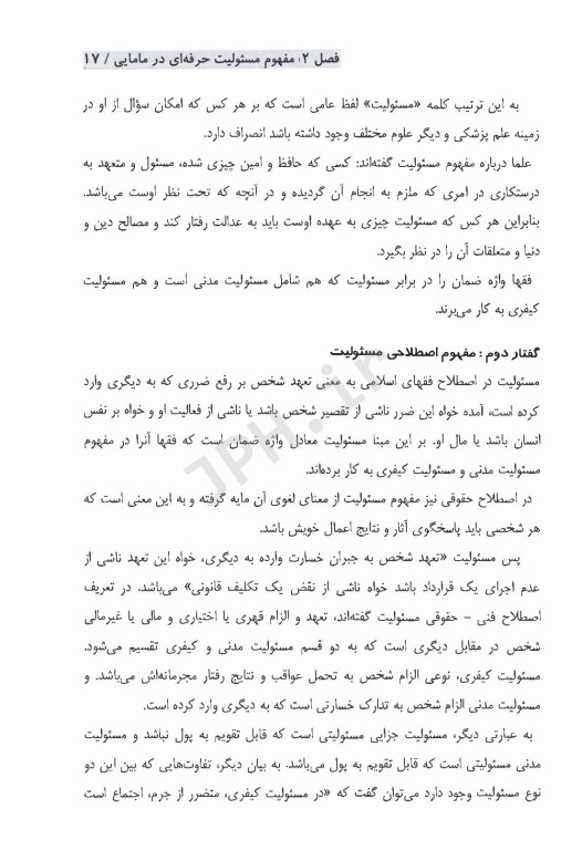 مسئولیت، خطا و قصور در حرفه مامایی