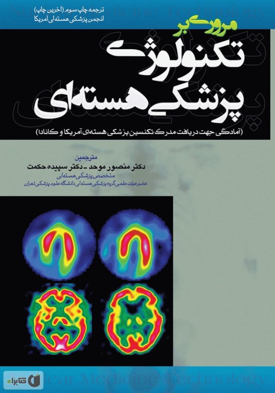 مروری بر تکنولوژی پزشکی هسته‌ای