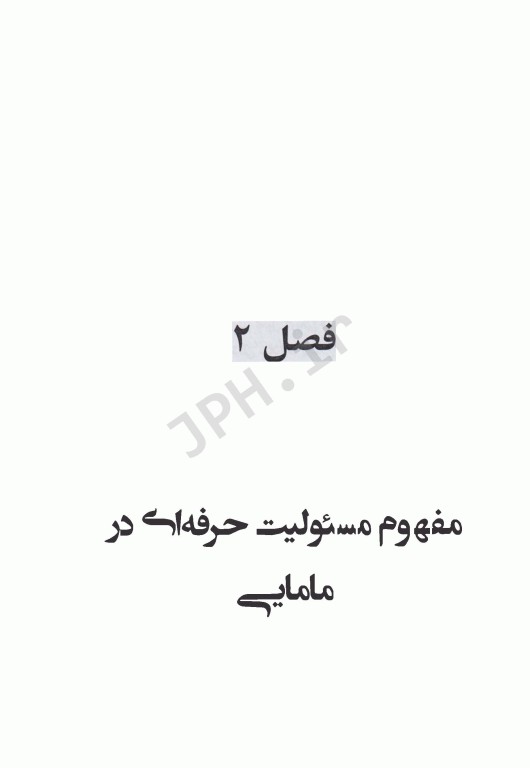 مسئولیت، خطا و قصور در حرفه مامایی