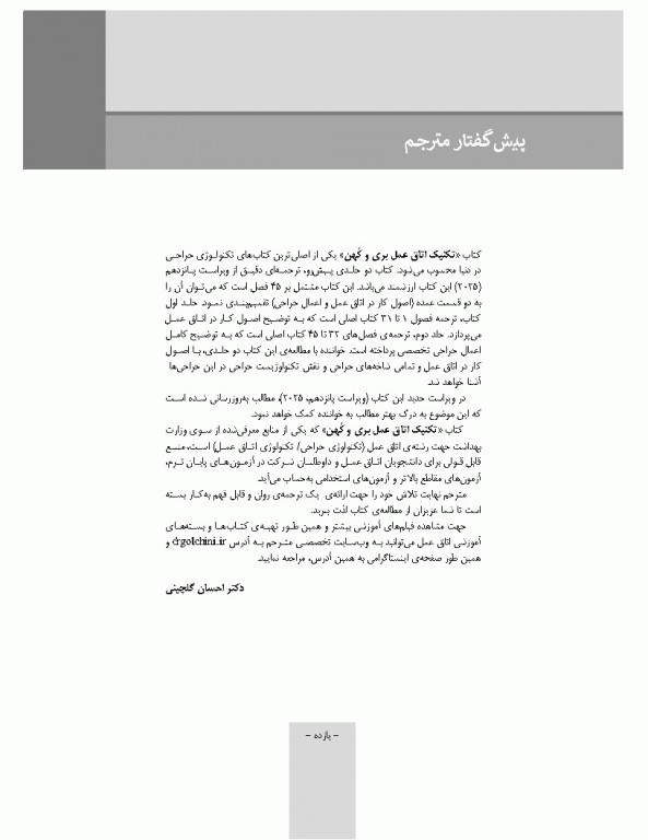 تکنیک اتاق عمل بری و کهن 2025 جلد2 اعمال جراحی