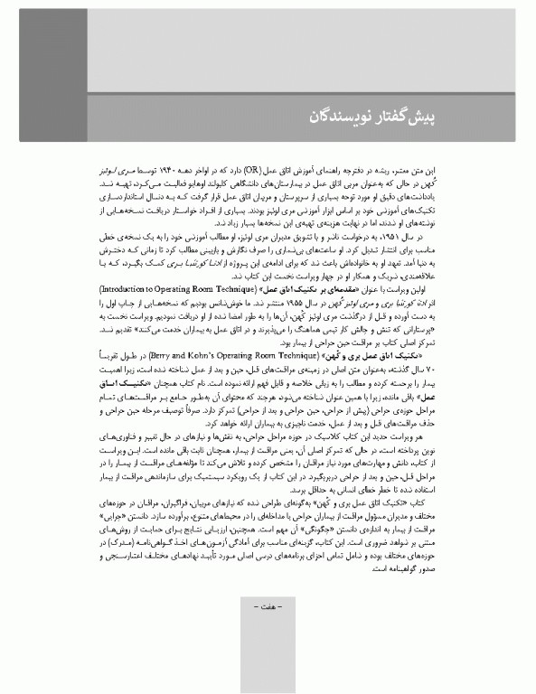 تکنیک اتاق عمل بری و کهن 2025 جلد2 اعمال جراحی