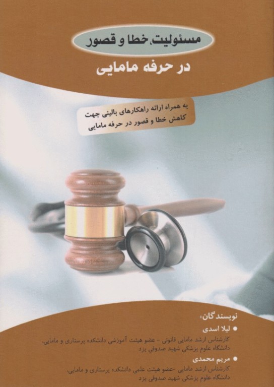 مسئولیت، خطا و قصور در حرفه مامایی