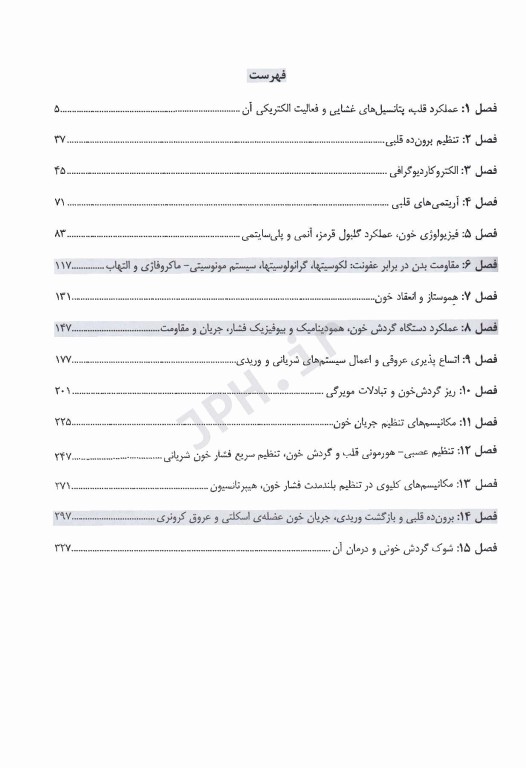 فیزیولوژی قلب، خون و گردش خون