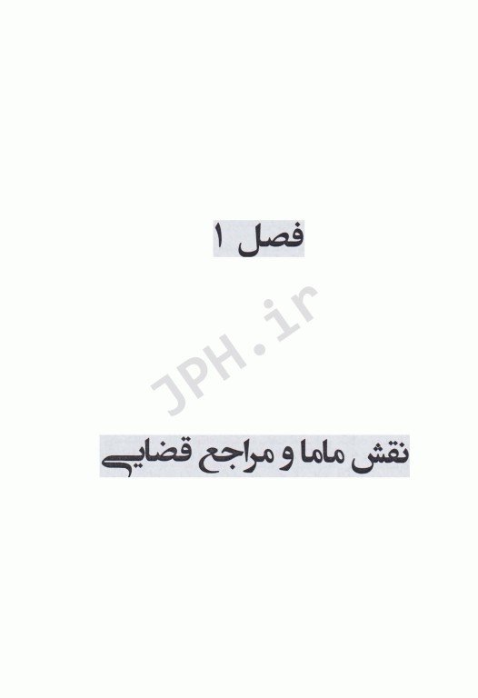 مسئولیت، خطا و قصور در حرفه مامایی