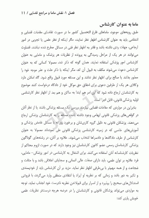 مسئولیت، خطا و قصور در حرفه مامایی