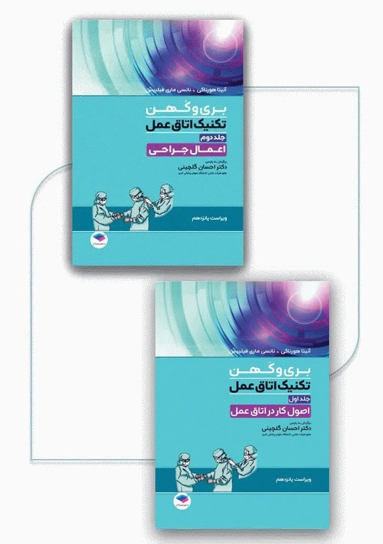 بسته 2جلدی تکنیک اتاق عمل بری و کهن 2025