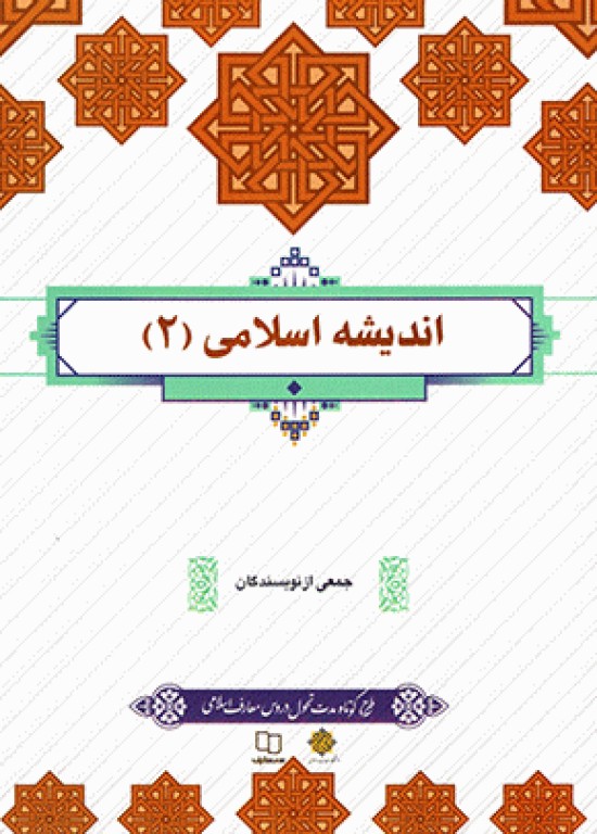 اندیشه اسلامی 2