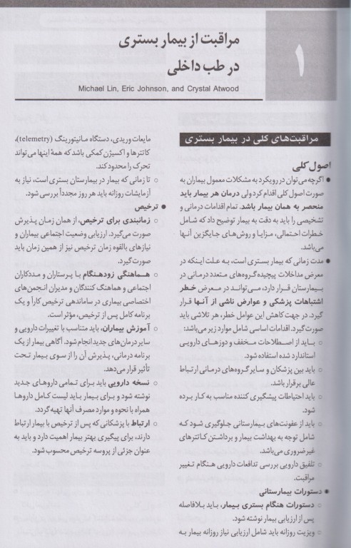 ترجمه کامل دستنامه درمان‌های طب داخلی واشنگتن 2023 ترجمه دکتر قارونی