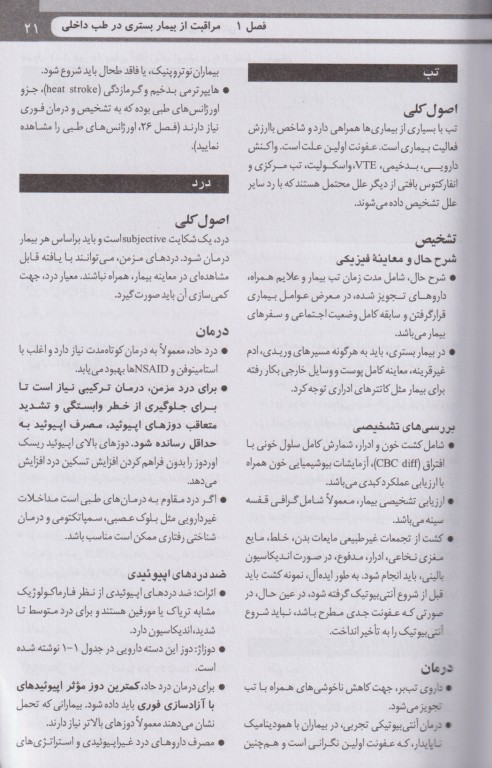 ترجمه کامل دستنامه درمان‌های طب داخلی واشنگتن 2023 ترجمه دکتر قارونی