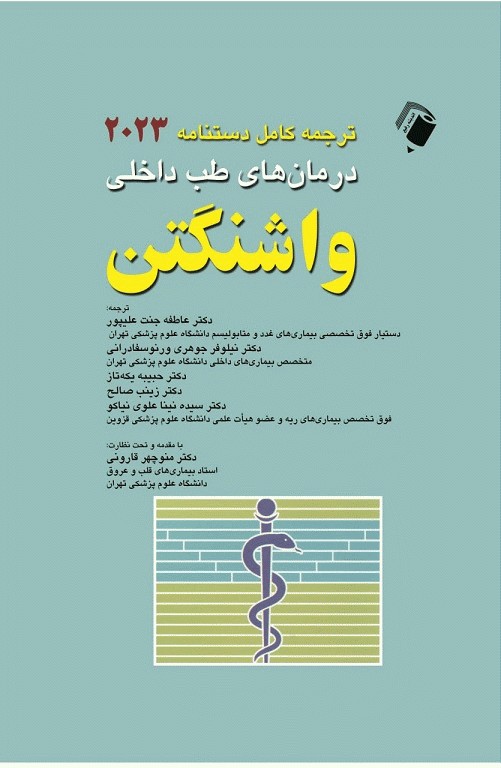 ترجمه کامل دستنامه درمان‌های طب داخلی واشنگتن 2023 ترجمه دکتر قارونی