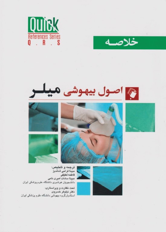 خلاصه QRS اصول بیهوشی میلر 2023