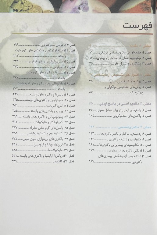 میکروب‌شناسی پزشکی مورای 2026 باکتری شناسی عمومی و اختصاصی