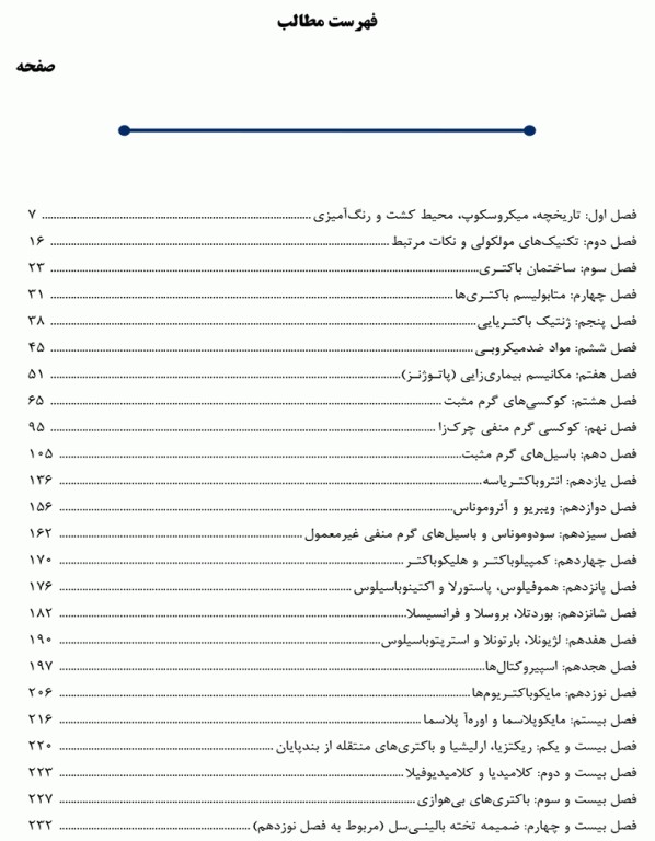 جامع باکتری‌شناسی تالیف محمد کریم‌بخش