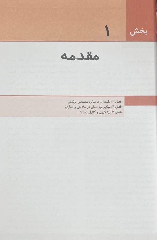 میکروب‌شناسی پزشکی مورای 2026 باکتری شناسی عمومی و اختصاصی