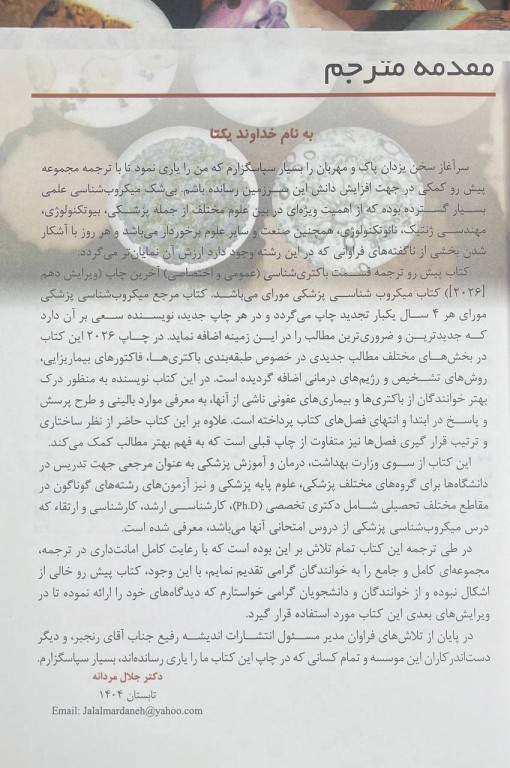 میکروب‌شناسی پزشکی مورای 2026 باکتری شناسی عمومی و اختصاصی