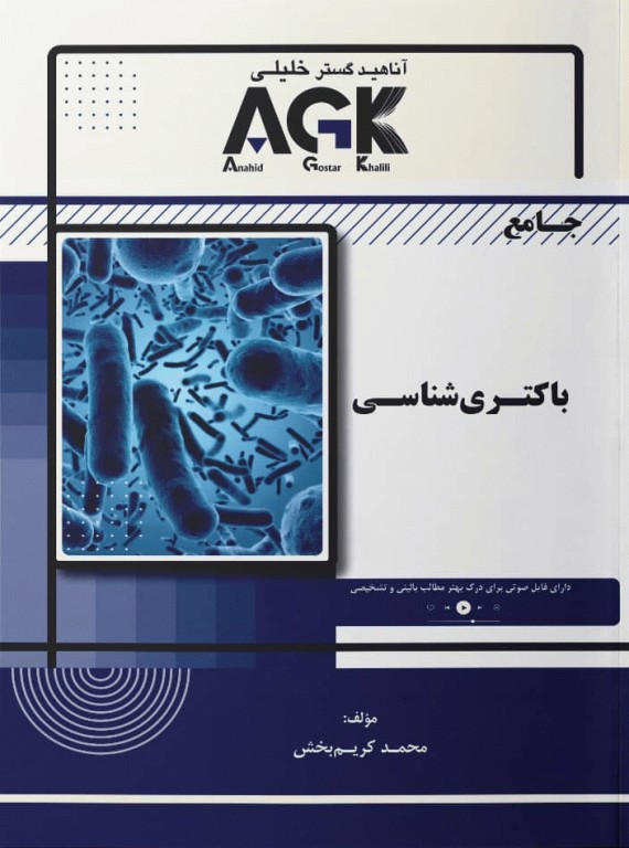 جامع باکتری‌شناسی تالیف محمد کریم‌بخش