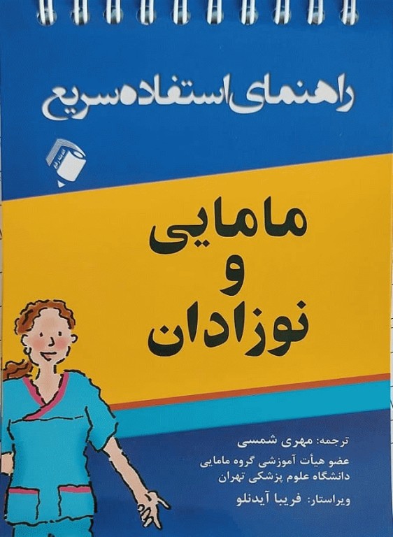 راهنمای استفاده سریع مامایی و نوزادان