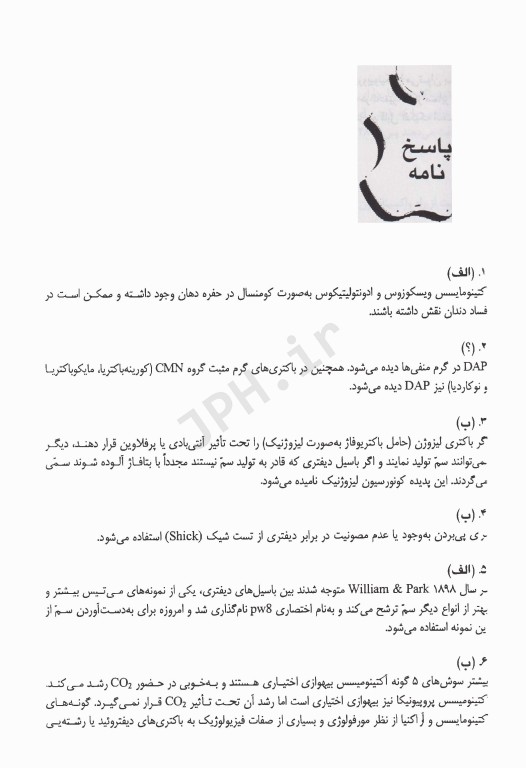 بانک آزمون باکتری‌شناسی بر اساس کتاب جاوتز با پاسخ تشریحی