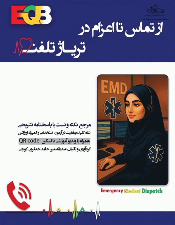 از تماس تا اعزام در تریاژ تلفنی