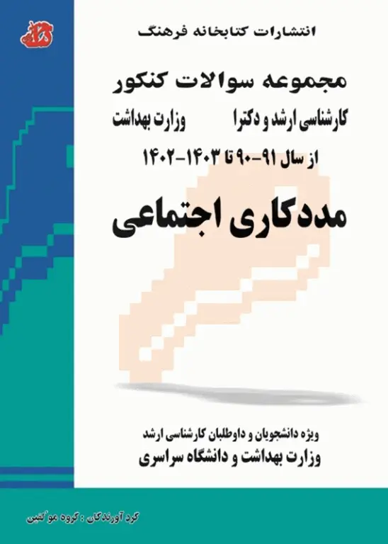 مجموعه سوالات کنکور ارشد و دکترا مددکاری اجتماعی